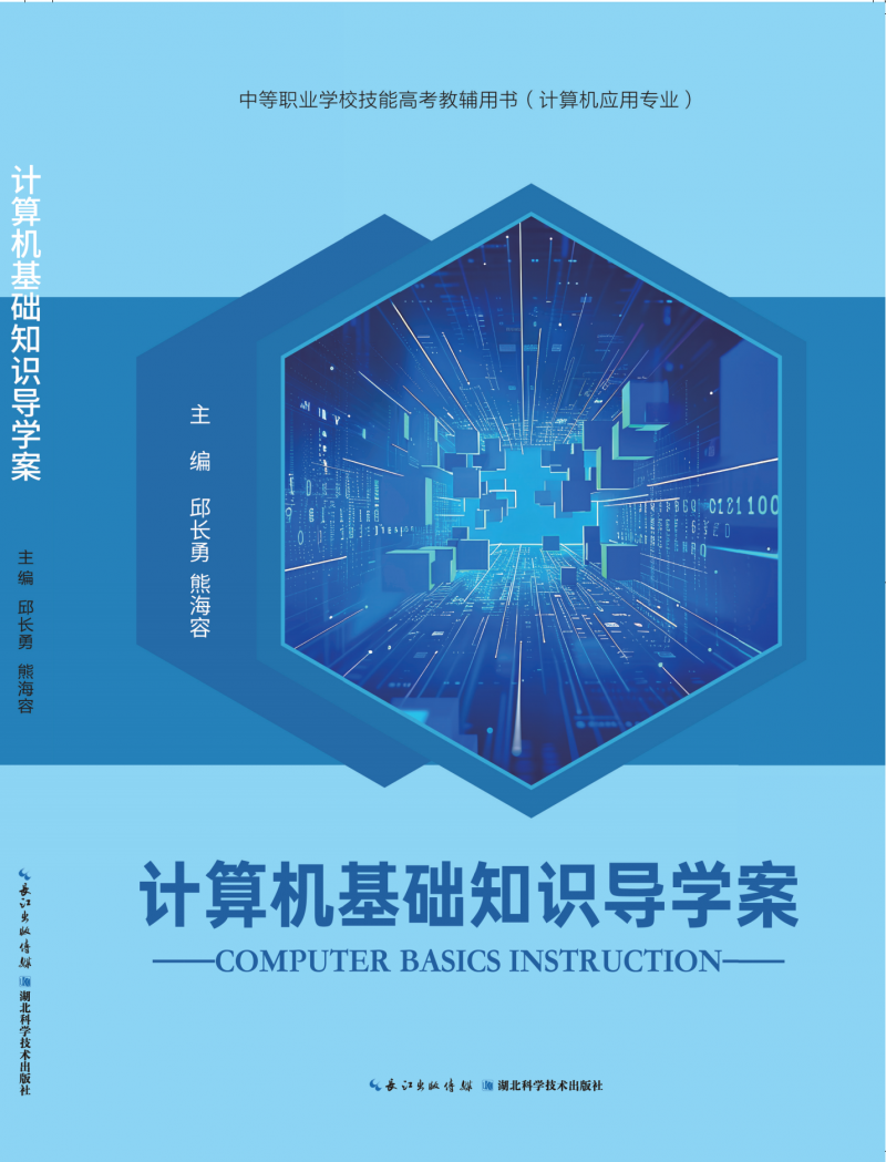 1.计算机基础知识导学案封面_1016_00(1)