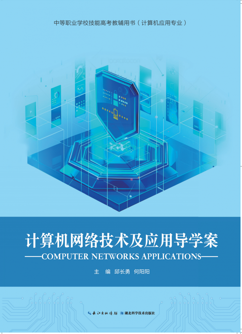 1.计算机网络技术及应用导学案封面_1016_00(1)