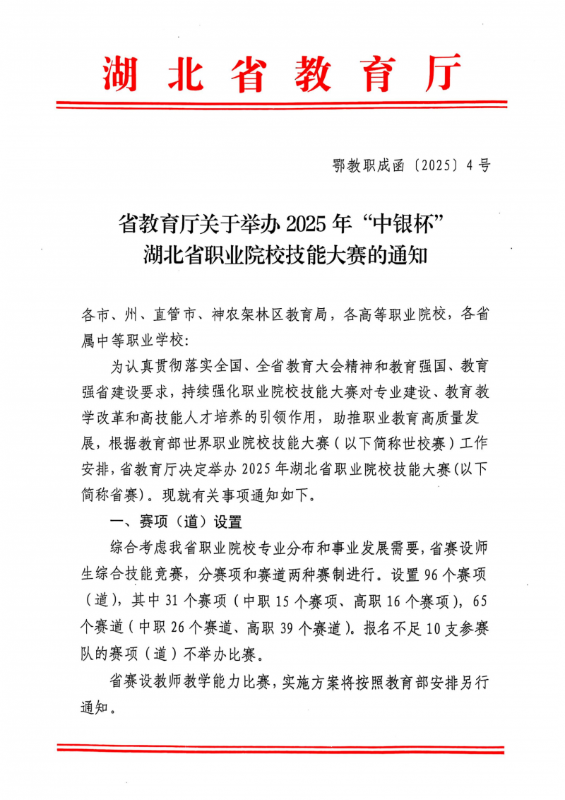 湖北省教育厅关于举办2025年“中银杯”湖北省职业院校技能大赛的通知（鄂教职成函[2025]4号）(1)_00