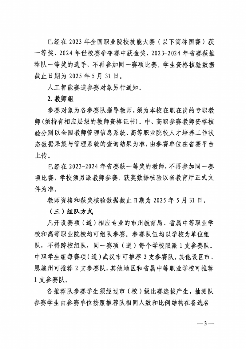 湖北省教育厅关于举办2025年“中银杯”湖北省职业院校技能大赛的通知（鄂教职成函[2025]4号）(1)_02