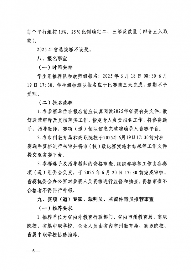湖北省教育厅关于举办2025年“中银杯”湖北省职业院校技能大赛的通知（鄂教职成函[2025]4号）(1)_05