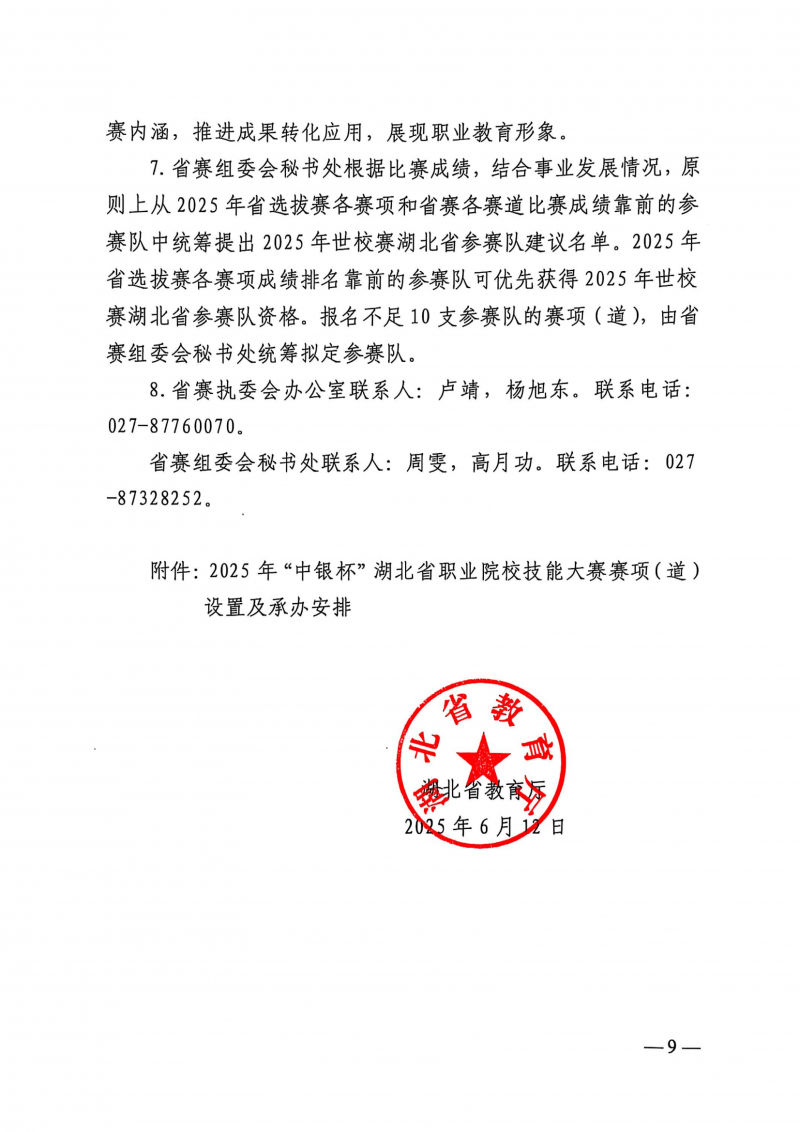 湖北省教育厅关于举办2025年“中银杯”湖北省职业院校技能大赛的通知（鄂教职成函[2025]4号）(1)_08